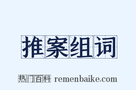 推案组词是什么意思的图片
